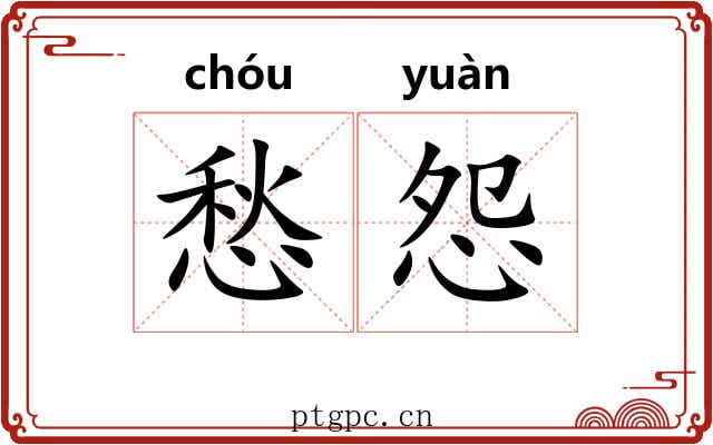 愁怨
