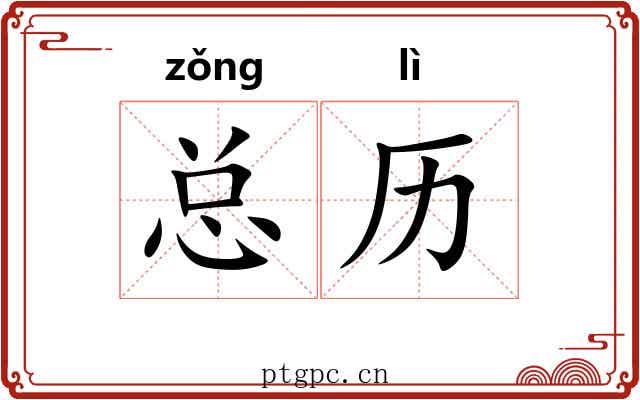总历