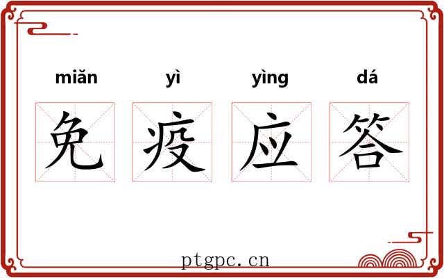 免疫应答