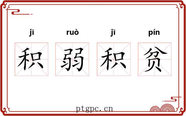 积弱积贫 积弱积贫