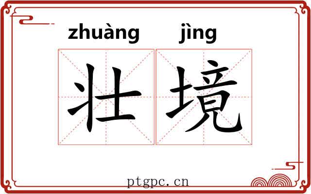 壮境