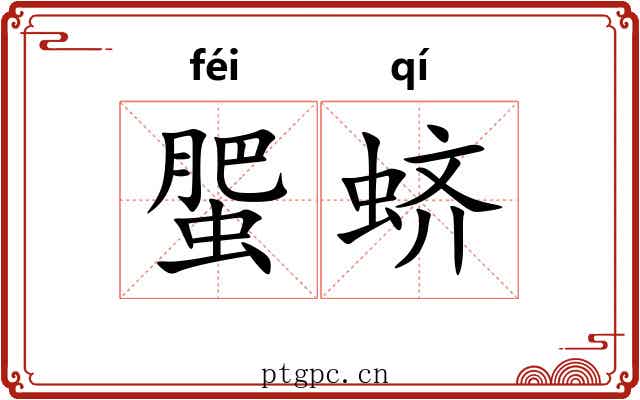 蜰蛴