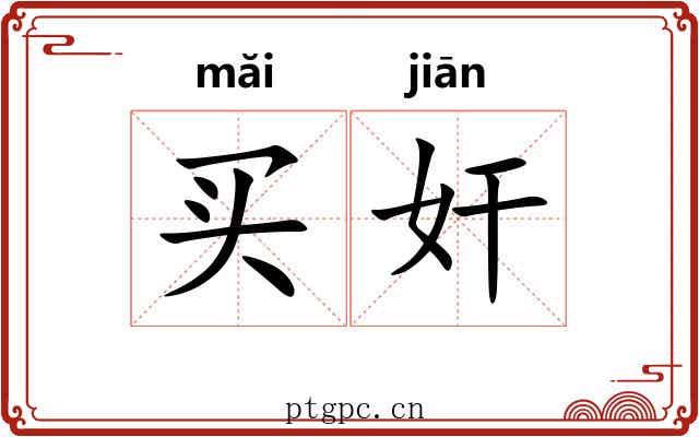 买奸