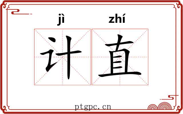 计直