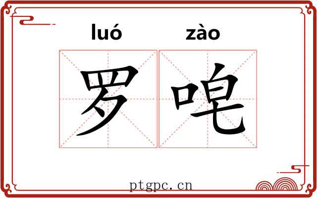 罗唣