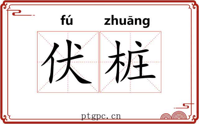 伏桩