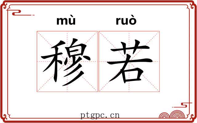 穆若