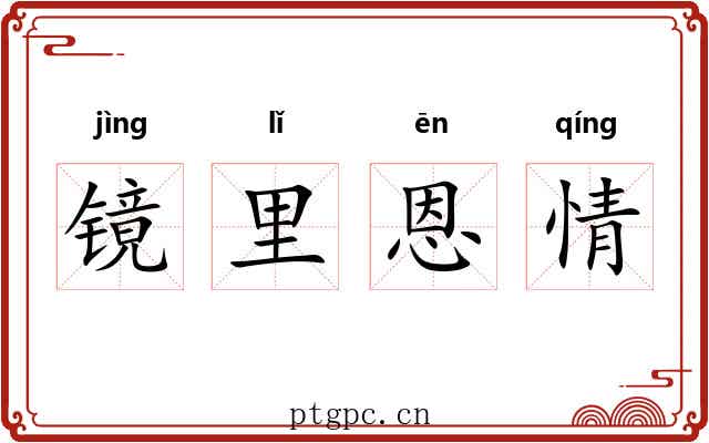 镜里恩情
