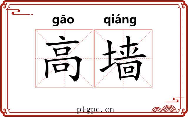 高墙 高墙
