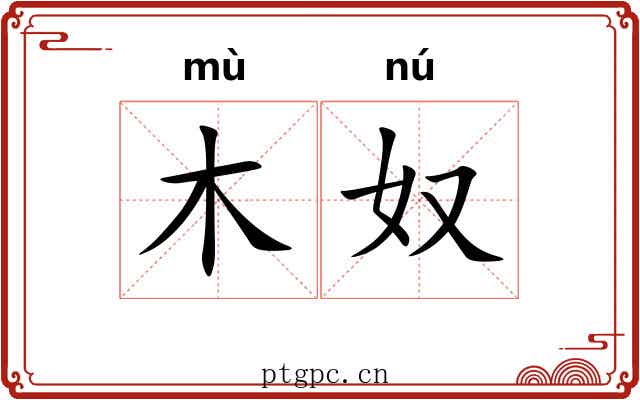 木奴 木奴