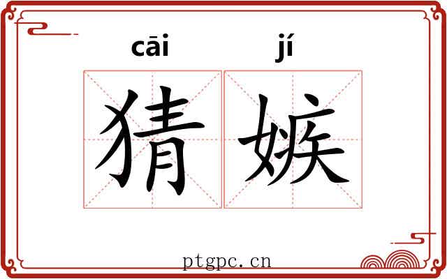 猜嫉
