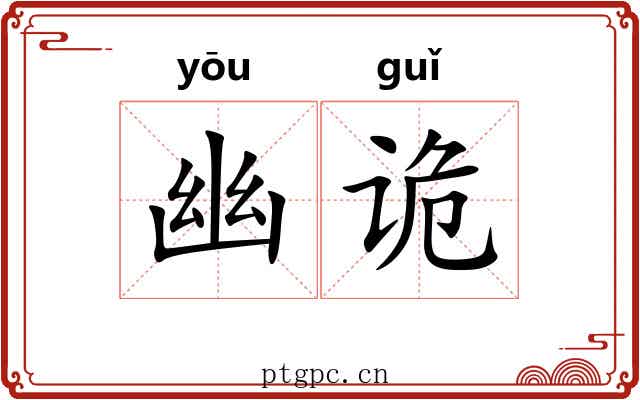 幽诡 幽诡