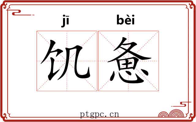 饥惫