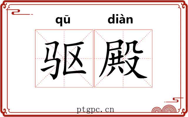 驱殿