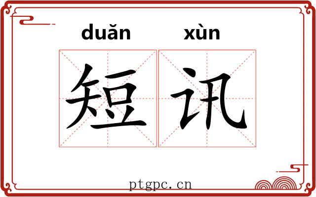 短讯