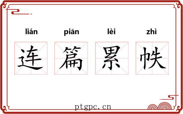 连篇累帙 连篇累帙