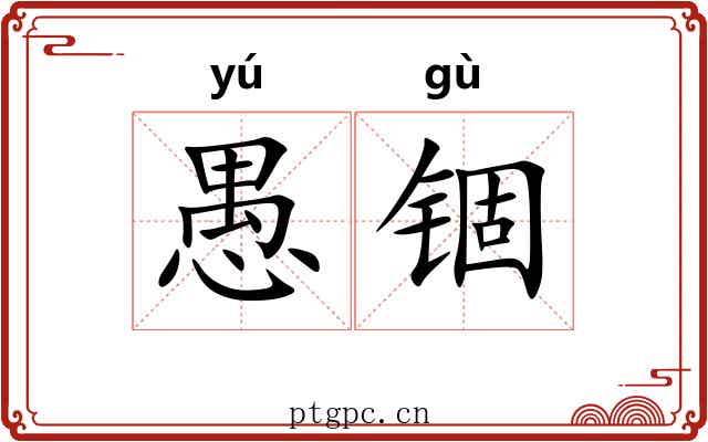 愚锢
