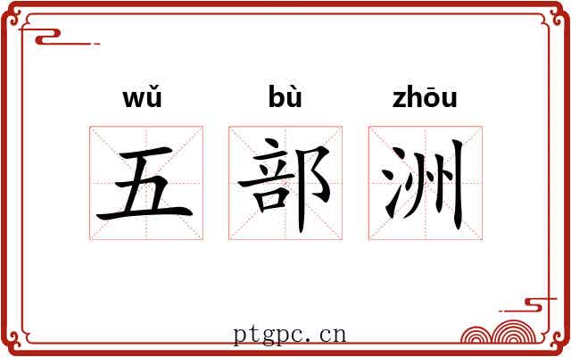 五部洲 五部洲