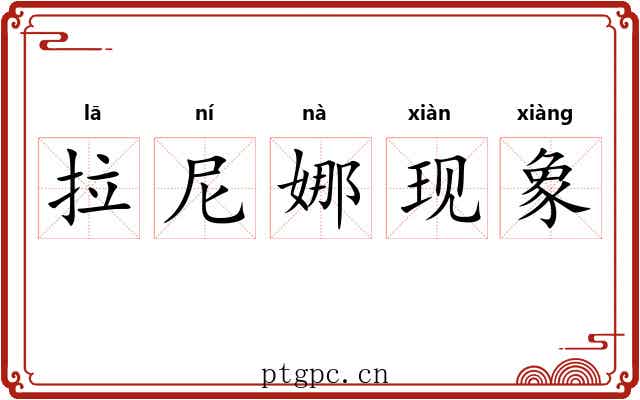 拉尼娜现象