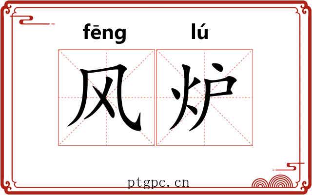 风炉 风炉
