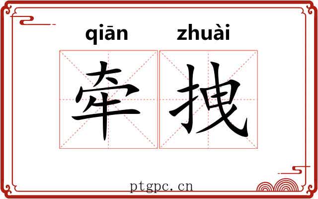 牵拽