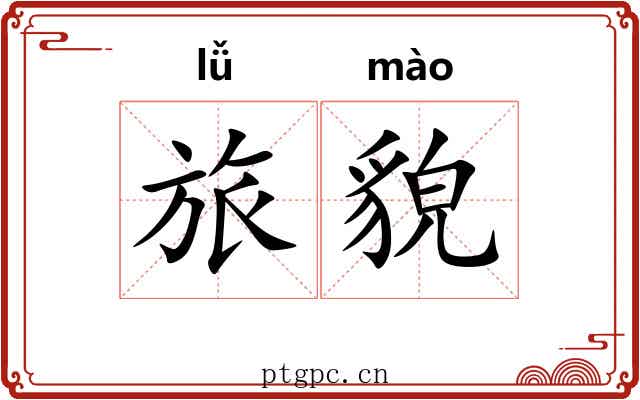 旅貌