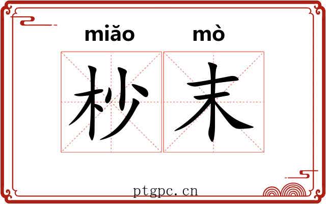 杪末