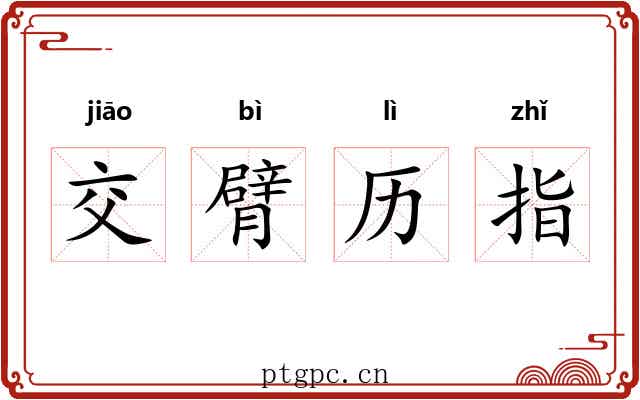 交臂历指