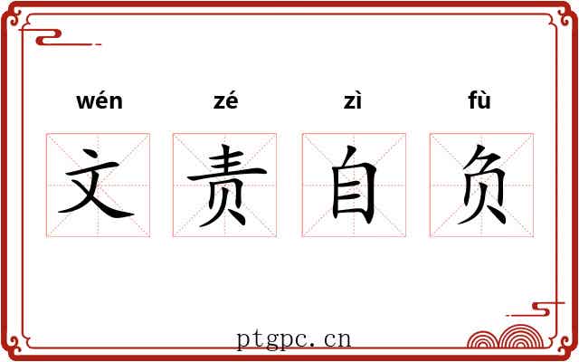 文责自负 文责自负