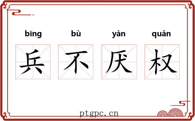 兵不厌权 兵不厌权