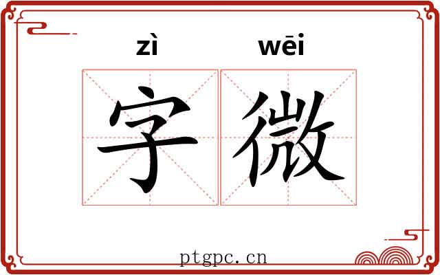 字微 字微