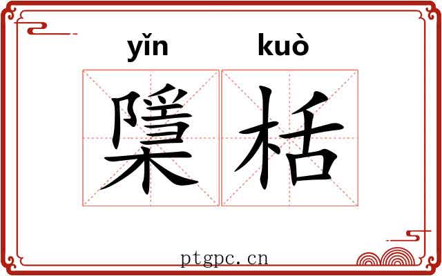 檃栝