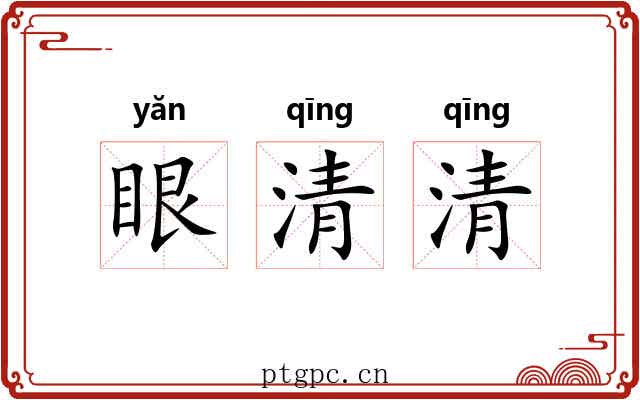 眼清清