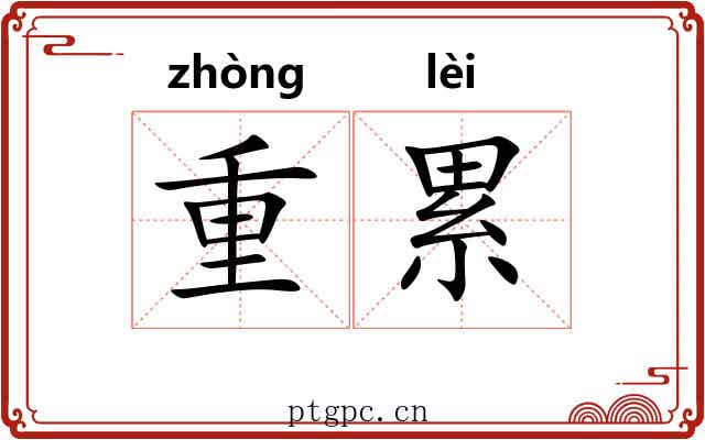 重累 重累