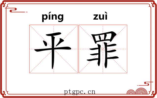 平罪 平罪