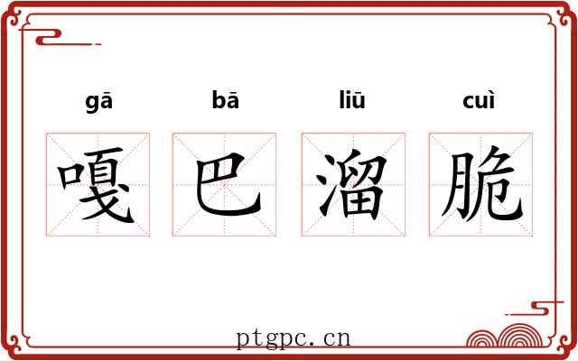 嘎巴溜脆 嘎巴溜脆