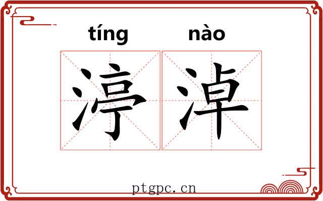 渟淖