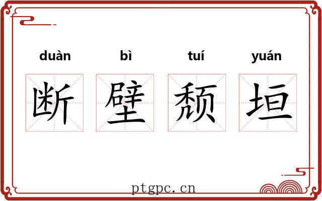 断壁颓垣