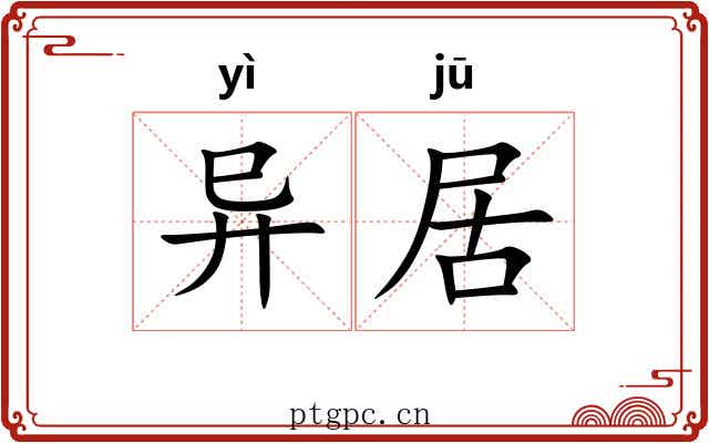 异居 异居