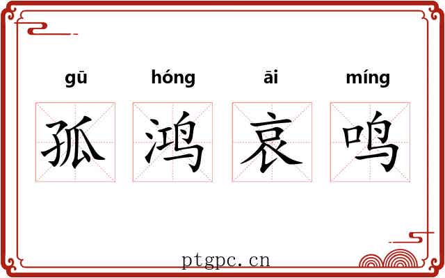 孤鸿哀鸣