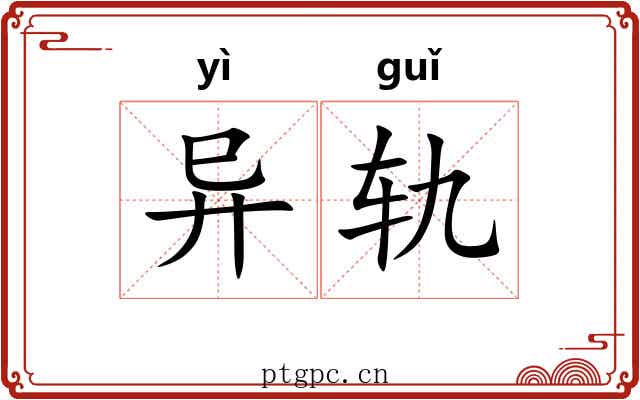 异轨 异轨