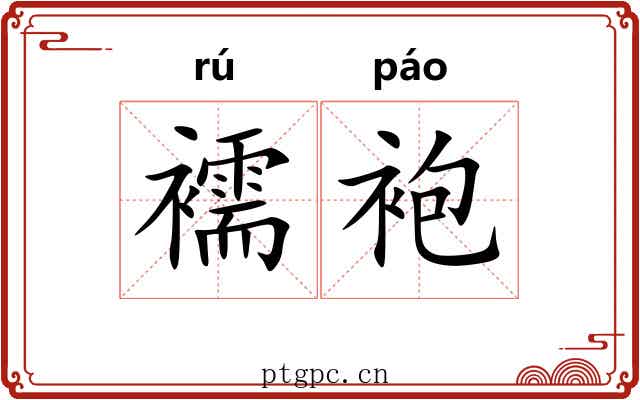 襦袍
