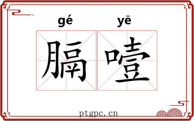膈噎