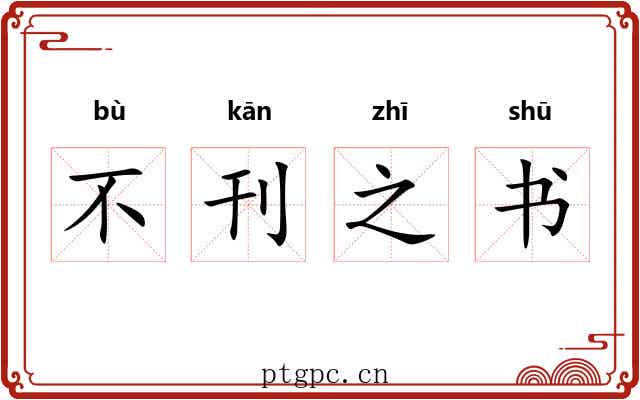 不刊之书 不刊之书