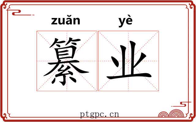 纂业 纂业