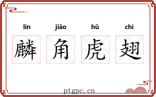 麟角虎翅