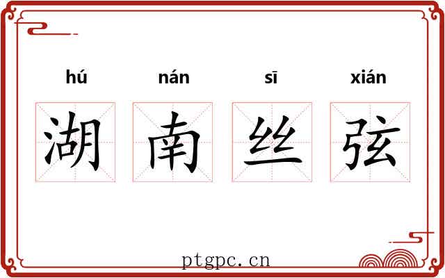 湖南丝弦