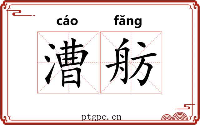 漕舫