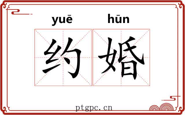 约婚