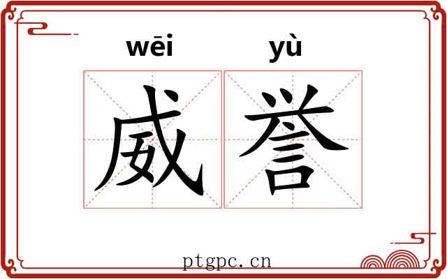 威誉